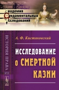 Александр Кистяковский - Исследование о смертной казни