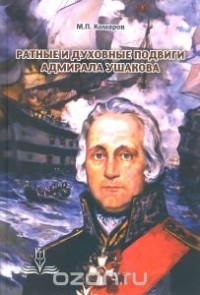 Михаил Комаров - Ратные и духовные подвиги адмирала Ушакова