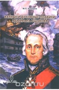 Михаил Комаров - Ратные и духовные подвиги адмирала Ушакова