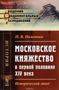 П. В. Полежаев - Московское княжество в первой половине XIV века. Исторический этюд