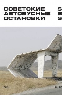 Кристофер Хервиг - Советские автобусные остановки / Soviet Bus Stops