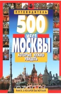 В. Потапов - 500 мест Москвы, которые нужно увидеть. Путеводитель