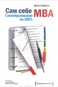 Джош Кауфман - Сам себе MBA. Самообразование на 100 %