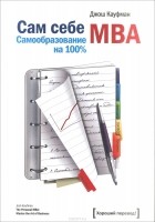 Джош Кауфман - Сам себе MBA. Самообразование на 100 %