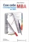 Джош Кауфман - Сам себе MBA. Самообразование на 100 %