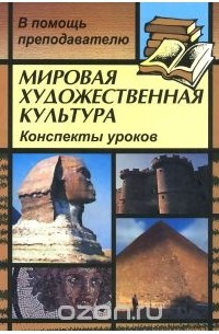 Мировая художественная культура. Конспекты уроков
