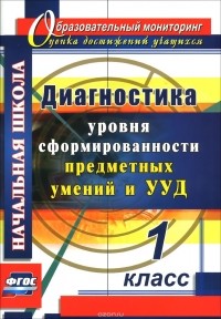 Татьяна Лаврентьева - Диагностика уровня формирования предметных умений и УУД. 1 класс