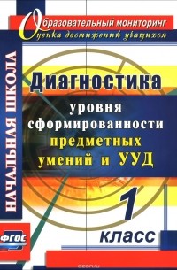 Диагностика уровня формирования предметных умений и УУД. 1 класс