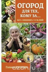 Галина Кизима - Огород для тех, кому за... без лишних усилий