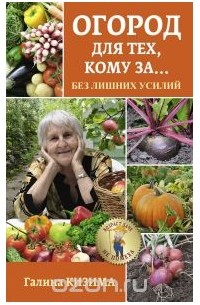 Галина Кизима - Огород для тех, кому за… без лишних усилий