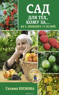 Галина Кизима - Сад для тех, кому за... без лишних усилий