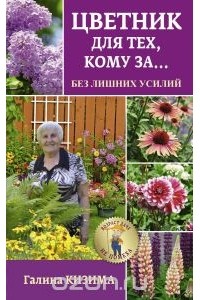 Галина Кизима - Цветник для тех, кому за... без лишних усилий