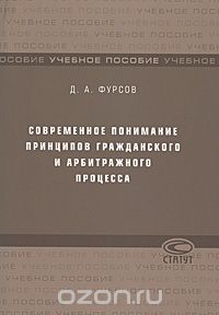 Дмитрий Фурсов - Современное понимание принципов гражданского и арбитражного процесса