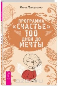 Инна Макаренко - Программа "Счастье". 100 дней до мечты