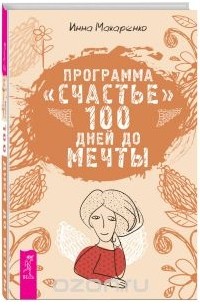 Инна Макаренко - Программа "Счастье". 100 дней до мечты