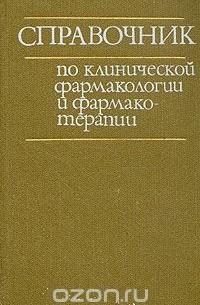  - Справочник по клинической фармакологии и фармакотерапии