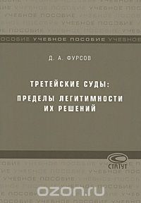 Дмитрий Фурсов - Третейские суды. Пределы легитимности их решений