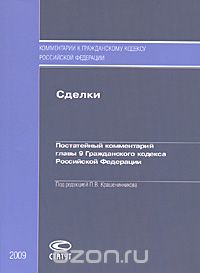  - Сделки. Постатейный комментарий главы 9 Гражданского кодекса Российской Федерации