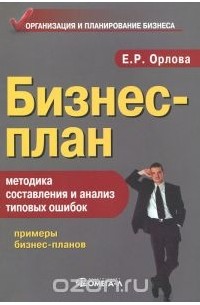 Елена Орлова - Бизнес-план: Методика составления и анализ типовых ошибок