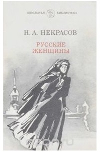 Николай Некрасов - Русские женщины (сборник)