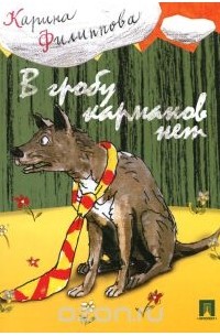 В гробу карманов нет