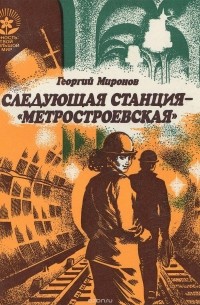 Георгий Миронов - Следующая станция - "Метростроевская"