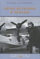  - Через материки и океаны