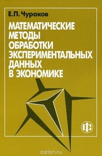 Евгений Чураков - Математические методы обработки экспериментальных данных в экономике