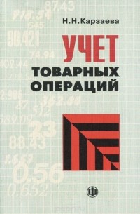 Наталья Карзаева - Учет товарных операций