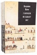 Владимир Нефф - Владимир Нефф. Трилогия (комплект из 3 книг)