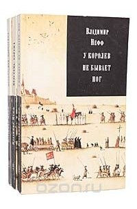 Владимир Нефф - Владимир Нефф. Трилогия (комплект из 3 книг)