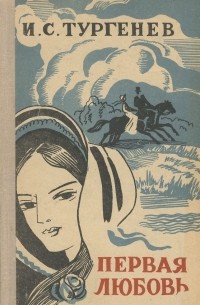 Первая любовь