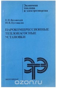  - Парокомпрессионые теплонасосные установки