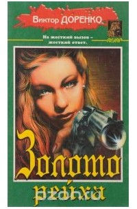 Золото рейха