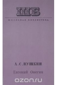 Александр Пушкин - Евгений Онегин