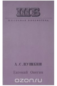 Александр Пушкин - Евгений Онегин