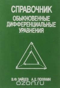  - Справочник по обыкновенным дифференциальным уравнениям