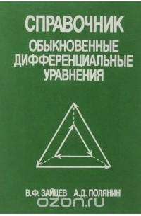  - Справочник по обыкновенным дифференциальным уравнениям
