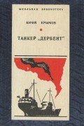 Юрий Крымов - Танкер &quot;Дербент&quot;