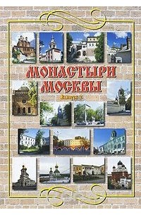  - Монастыри Москвы. Выпуск 2