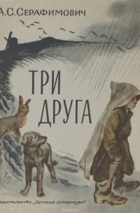Александр Серафимович - Три друга