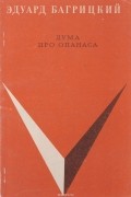 Эдуард Багрицкий - Дума про Опанаса