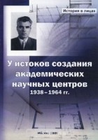  - У истоков создания академических научных центров. 1938-1964 гг.