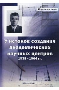  - У истоков создания академических научных центров. 1938-1964 гг.