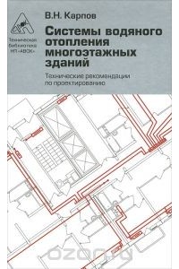 Валерий Карпов - Системы водяного отопления многоэтажных зданий. Технические рекомендации по проектированию