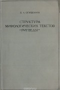 Борис Огибенин - Структура мифологических текстов "Ригведы" (Ведийская космогония)
