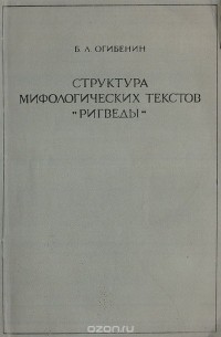 Борис Огибенин - Структура мифологических текстов "Ригведы" (Ведийская космогония)