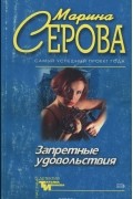 Марина Серова - Запретные удовольствия