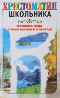  - Времена года. Стихи и рассказы о природе