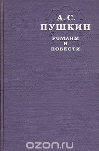 А. С. Пушкин. Романы и повести